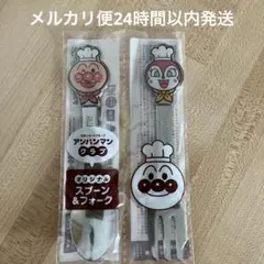 アンパンマン スプーン＆フォークセット