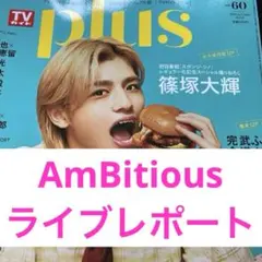 AmBitious ライブレポート TVガイドplus 切り抜き