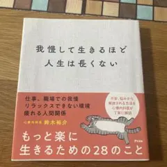 我慢して生きるほど人生は長くない