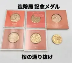 n1624 造幣局 桜の通り抜け 記念メダル 5枚セット コレクション - メルカリ
