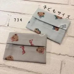 【734】ミニサイズ　ポケットティッシュケース　２個セット