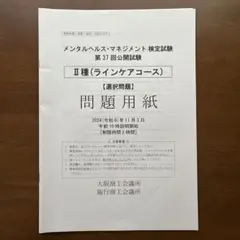 メンタルヘルスマネジメント検定 2種