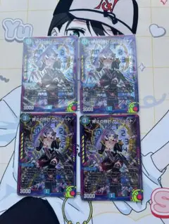 終止の時計 ザミュート 神アート 4枚 ミュート 終止の時計ザ・ミュート【R】{23RP2X15/74}《水》