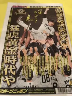 2025 セ・リーグ　阪神タイガース優勝特集号