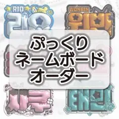 【デザイナーが作成】ぷっくりネームボード ネームボード うちわ文字のサムネイル