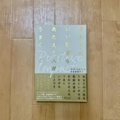 まわりにいい影響をあたえる人がうまくいく ポジティブ・インパクト