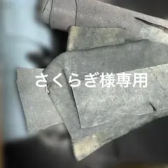 さくらぎ様専用　革