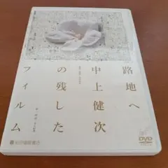 路地へ～中上健次の残したフィルム