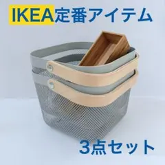 【IKEA大人気商品】 メッシュバスケット2個＋竹製カトラリーケースのサムネイル