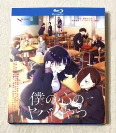 アニメBlu-ray 僕の心のヤバイやつ(1期+2期) 初回全6巻セット