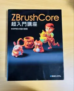 ZBrushCore 超入門講座 HOPBOX 2冊セット ZBrushCore超入門講座