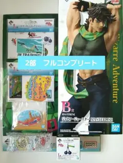 一番くじ　ジョジョの奇妙な冒険　2部　フルコンプリート