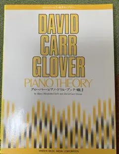 グローバー・ピアノ・ドリルブックVol.2 未使用