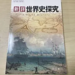 2025年最新】世界史 教科書 帝国書院の人気アイテム - メルカリ