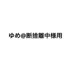 ゆめ@断捨離中様用