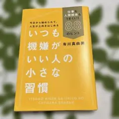 いつも機嫌がいい人の小さな習慣