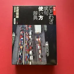 明鏡　ことわざ成句使い方辞典