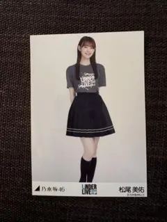 【松尾美佑】アンダーライブ チートデイ 2024ヒキ 乃木坂 46 生写真
