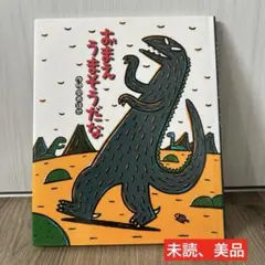 2026年最新】おまえうまそうだな 絵本の人気アイテム - メルカリ