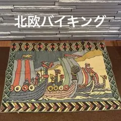 ノルウェー　バイキング絵柄　ファブリック　タペストリー　北欧