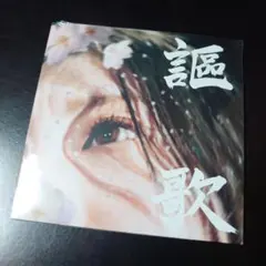 炙りなタウン「謳歌」＜タワーレコード限定 / 数量限定盤＞