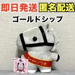 【新品】サラブレッドコレクション 立ちポーズぬいぐるみ ゴールドシップ※タグ付き