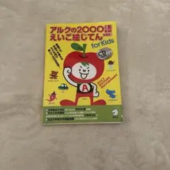 キッズ　アルクの2000語えいご絵じてん for Kids アルクの2000語えいご絵じてんKids 音の出るペン付 - メルカリ