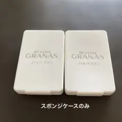 【資生堂】リバイタルグラナス スポンジケースのみ2個セット