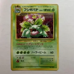 ポケモンカード フシギバナ 旧裏 キラ プロモ とりかえっこ 即購入あり