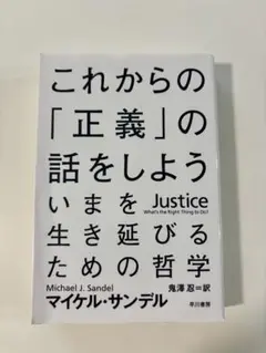 これからの「正義」の話をしよう/ マイケル・サンデル