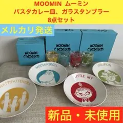 A*a様 【新品・未使用】 MOOMIN ムーミン　パスタカレー皿　タンブラー