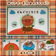 【シアター素材】どんぐりころころ　スケッチブックシアター　保育教材