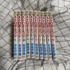 ストロボ・エッジ 全10巻セット