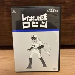 レインボー戦隊ロビン　DVD
