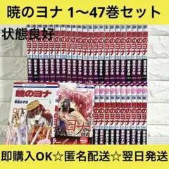 【匿名配送】暁のヨナ 草凪みずほ 1〜47巻 全巻セット【送料無料】