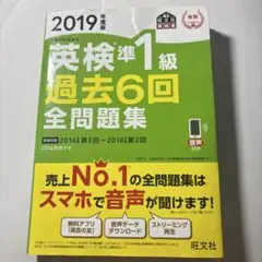 英検準1級 過去6回全問題集 2019年版
