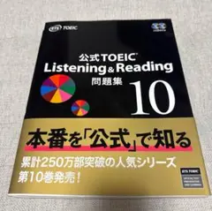 公式TOEIC Listening & Reading 問題集 10