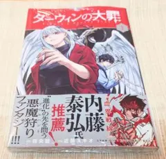 ダーウィンの大罪 1巻 近藤ユキオ マンガワン 新品未開封 シュリンク付き