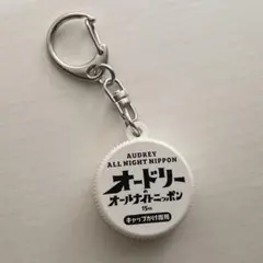 オードリーのオールナイトニッポン　15周年展　キャップかけ　キーホルダー　白