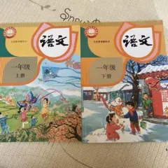 （新版)小学语文 1年级 中国語　小学1年生　国語教科書 上下2冊セット