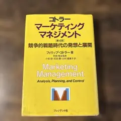 コトラー&ケラーのマーケティング・マネジメント基本編 - メルカリ