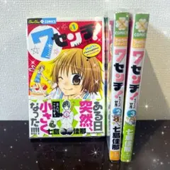 【全巻完結セット】7センチ！もう一つの世界 1-3巻