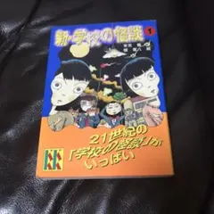 新・学校の怪談 1