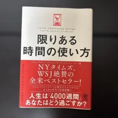 限りある時間の使い方 オリバー・バークマン