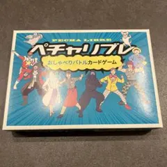 ほぼ未使用　ペチャリブレ