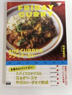 and CURRY のフライデーカレー