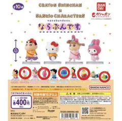 クレヨンしんちゃん×サンリオならぶんです