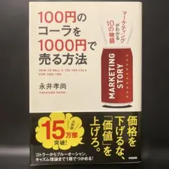 100円のコーラを1000円で売る方法　永井孝尚
