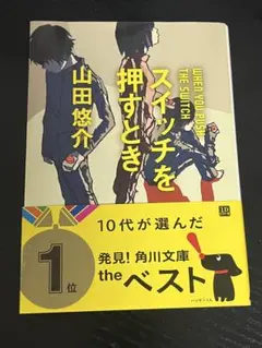 スイッチを押すとき 山田悠介