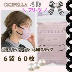 CICIBELLA 4D シシベラ プリーツ 小顔マスク ６袋６０枚
